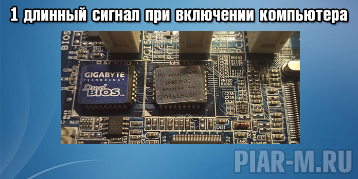 1 длинный сигнал при включении компьютера