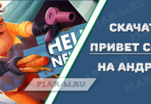 Скачать Привет сосед на андроид: полная версия, бесплатно, на русском