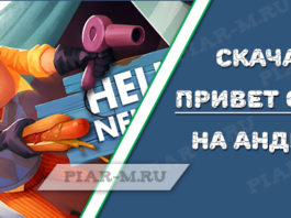 Скачать Привет сосед на андроид: полная версия, бесплатно, на русском