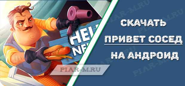 Скачать Привет сосед на андроид: полная версия, бесплатно, на русском
