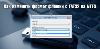 Как изменить формат флешки с FAT32 на NTFS