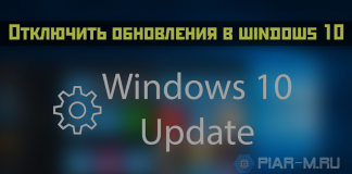 Как отключить обновления в windows 10