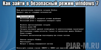 Как зайти в безопасный режим windows 7