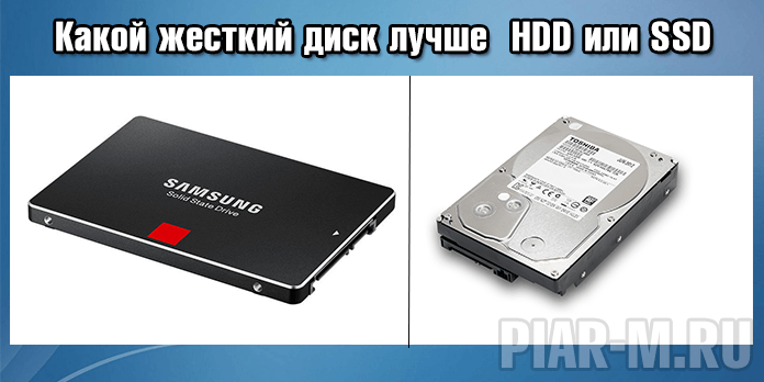 Какой жесткий диск лучше купить для компьютера hdd или ssd