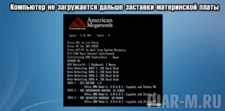 Компьютер не загружается дальше заставки материнской платы