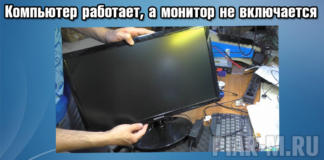 Компьютер работает, а монитор не включается