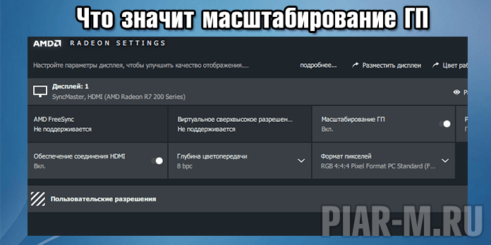 Масштабирование ГП AMD что это