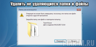 Удалить не удаляющиеся папки и файлы