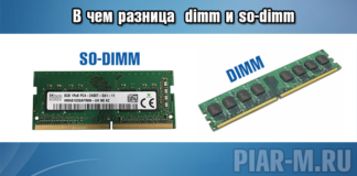 В чем разница оперативной памяти dimm и so-dimm