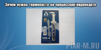 Зачем нужна термопаста на процессоре