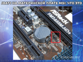 jbat1 на материнской плате msi что это