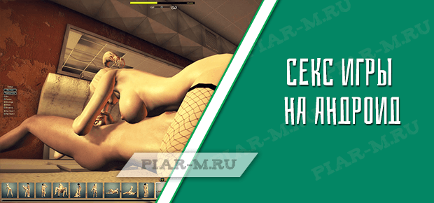 Скачать секс игры на андроид: бесплатно, онлайн, на русском, порно