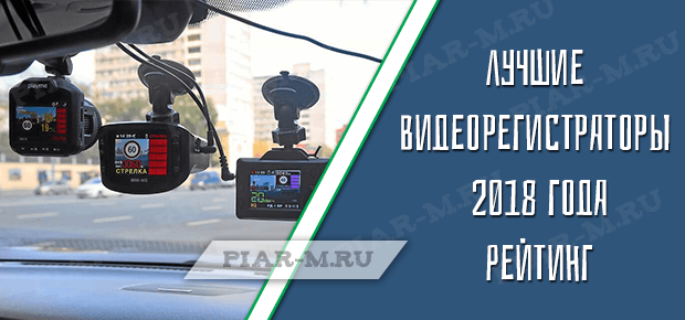 Лучшие видеорегистраторы 2018 года: Рейтинг
